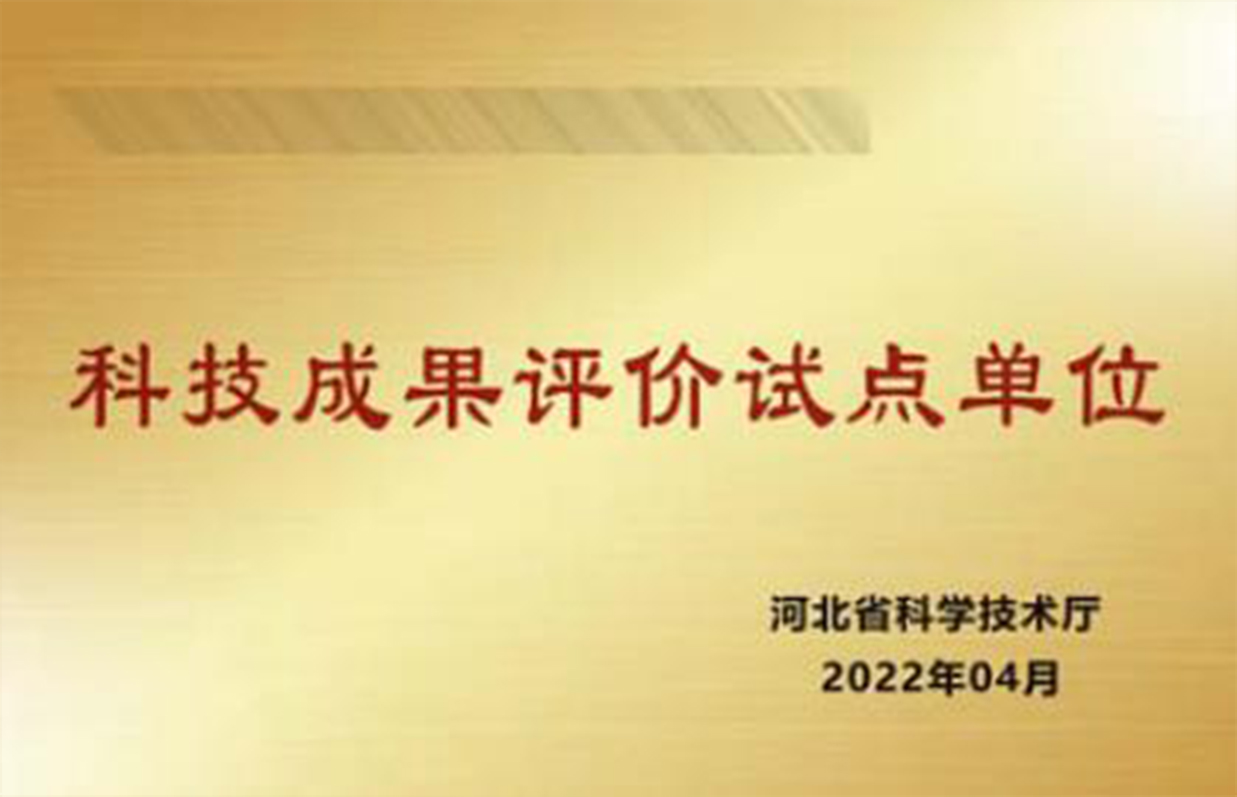 科(kē)技(jì)成果評價試點單位